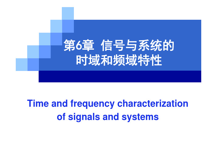 Chap6-信号与系统的时域和频域特性