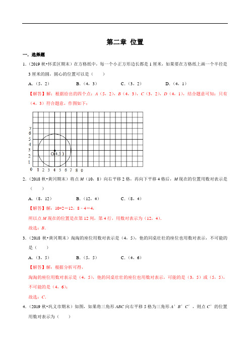五上数学 第二章 位置 单元测试(解析版)人教版
