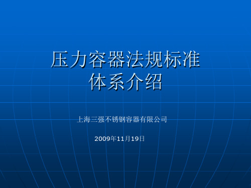 压力容器法规标准体系介绍