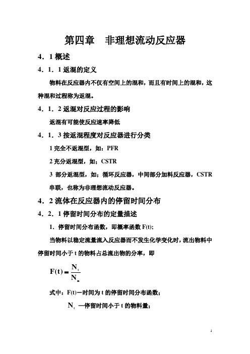 化学反应工程第四章