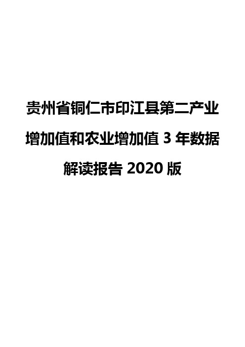 贵州省铜仁市印江县第二产业增加值和农业增加值3年数据解读报告2020版