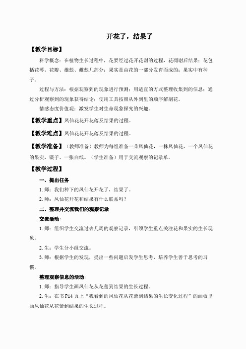 教科小学科学三下《1.6.开花了,结果了》word教案(11)