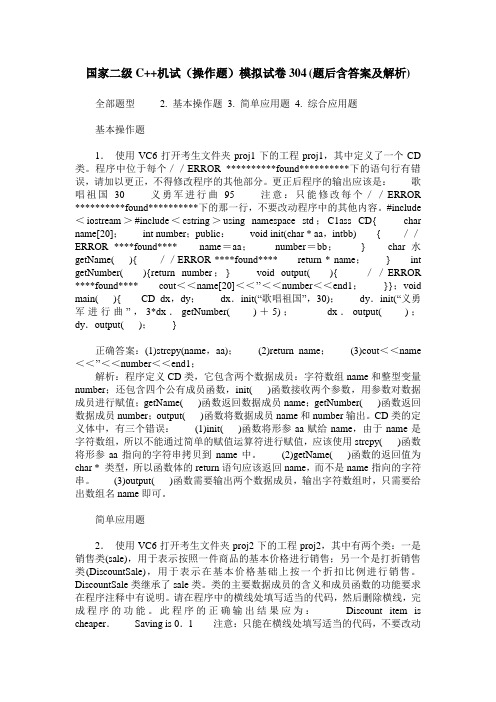 国家二级C++机试(操作题)模拟试卷304(题后含答案及解析)