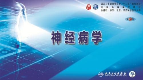 内科系统疾病的神经系统并发症(2)
