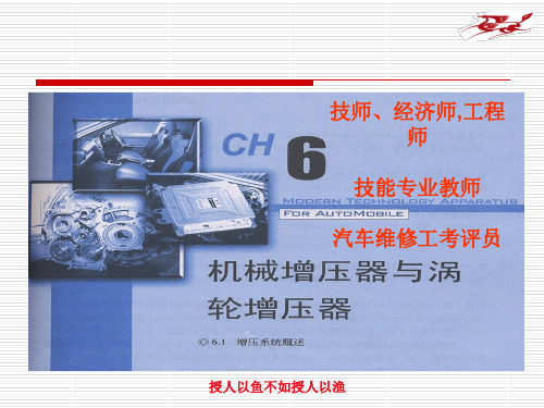 汽车新技术配置-柴油机发动机增压系统概述(ppt 65页)