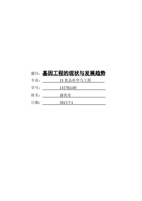 基因工程的现状与发展趋势