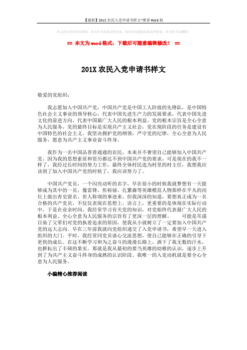 【最新】201X农民入党申请书样文-推荐word版 (1页)