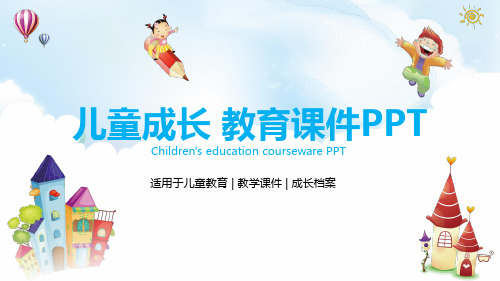 儿童成长ppt家庭教育课件PPT教育讲座ppt