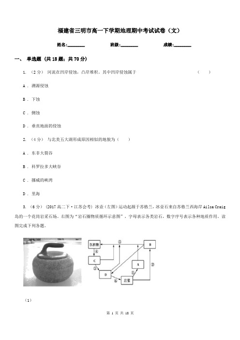 福建省三明市高一下学期地理期中考试试卷(文)