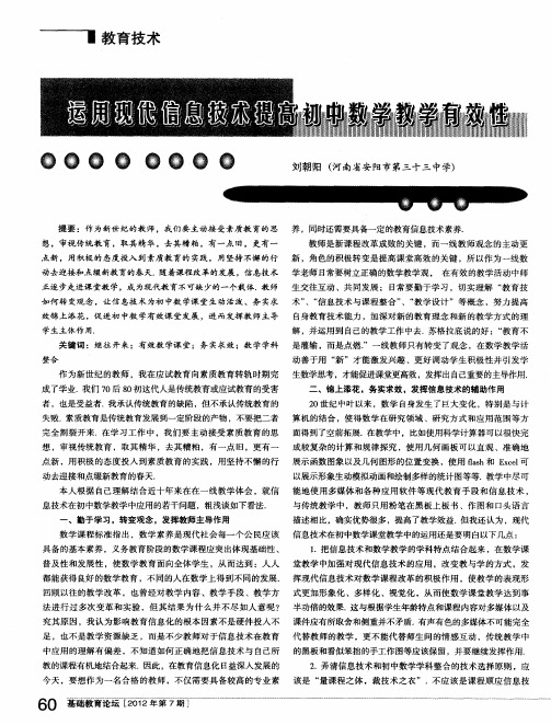 运用现代信息技术提高初中数学教学有效性