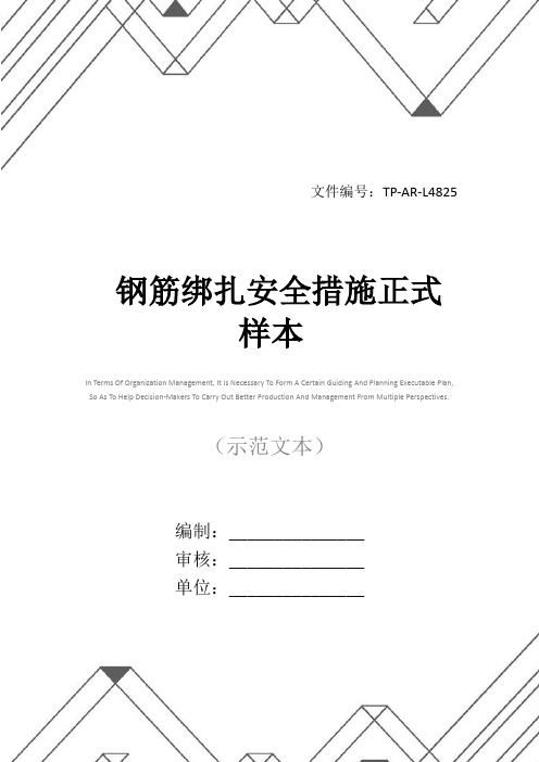 钢筋绑扎安全措施正式样本