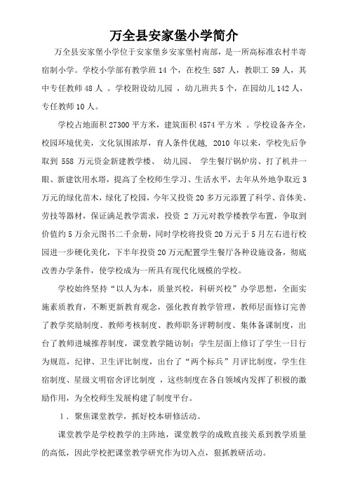 万全县安家堡中心小学简介2012