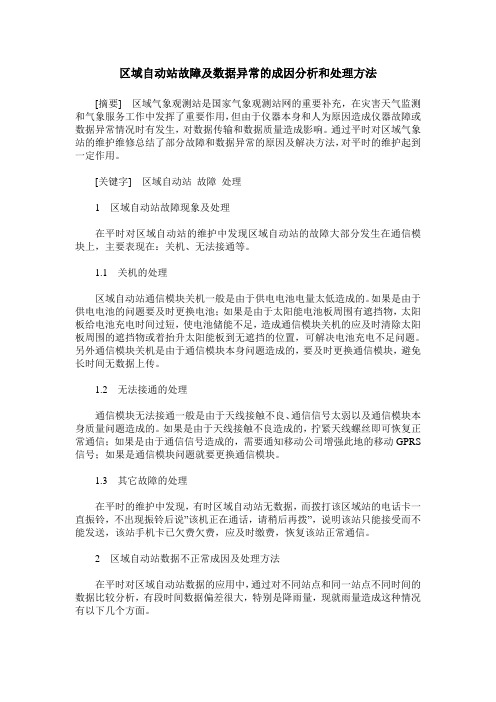 区域自动站故障及数据异常的成因分析和处理方法