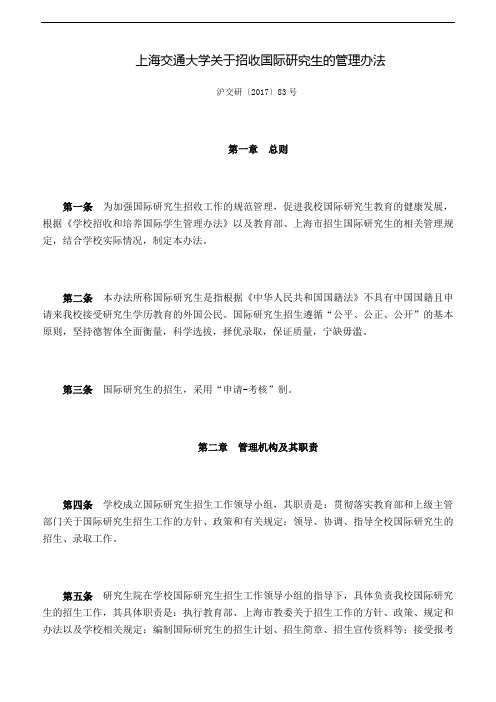 上海交通大学关于招收国际研究生的管理办法