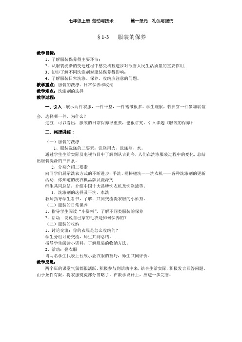 七年级劳技教案服装的保养1-3