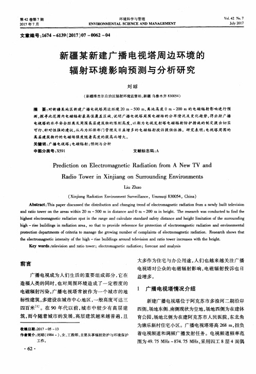 新疆某新建广播电视塔周边环境的辐射环境影响预测与分析研究