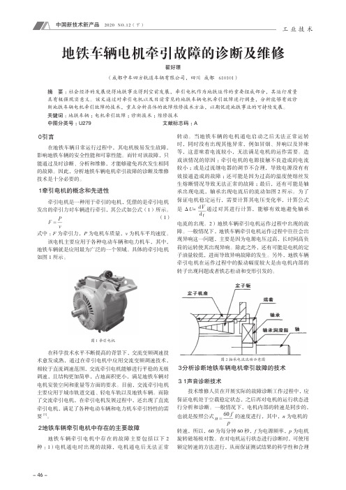 地铁车辆电机牵引故障的诊断及维修