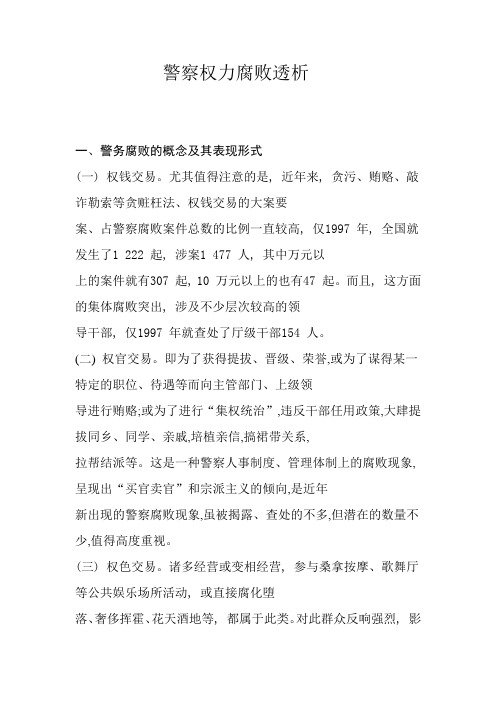 警察权力腐败透析