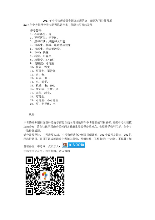 2017年中考物理分类专题训练题答案—能源与可持续发展