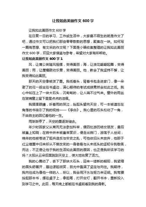 让我如此美丽作文600字