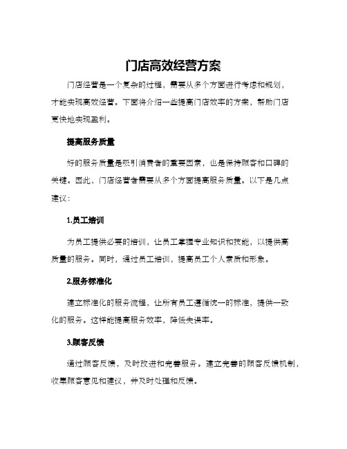 门店高效经营方案