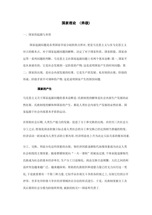 国家的起源及本质