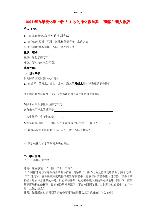 2021年九年级化学上册 3.3 水的净化教学案 (新版)新人教版
