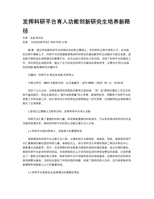 发挥科研平台育人功能创新研究生培养新路径