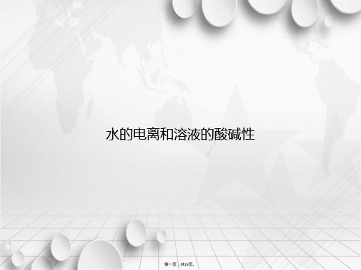 水的电离和溶液的酸碱性讲课文档