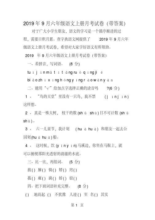 9月六年级语文上册月考试卷(带答案)