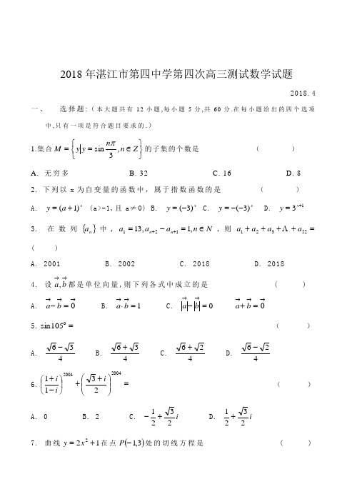 高三数学-2018年湛江市第四中学第四次高三测试数学试