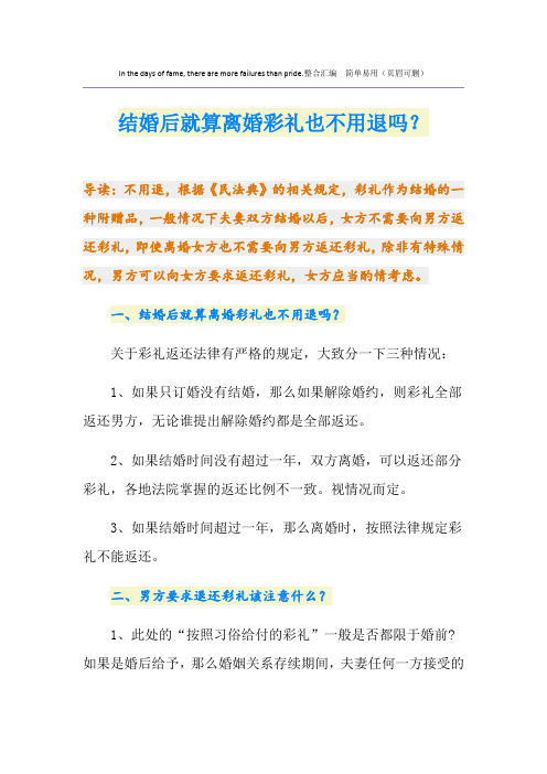 结婚后就算离婚彩礼也不用退吗？