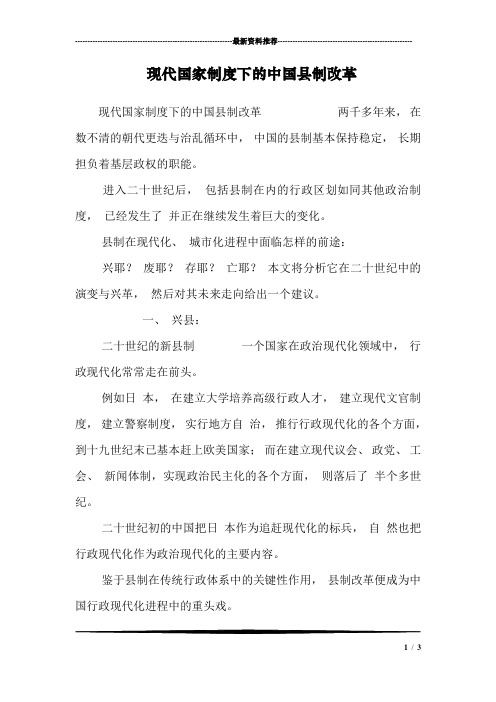 现代国家制度下的中国县制改革_2