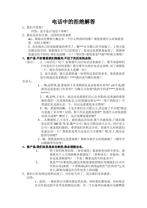 电话中的拒绝100