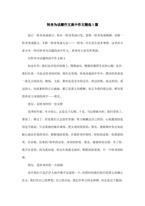 转身为话题作文高中作文精选5篇