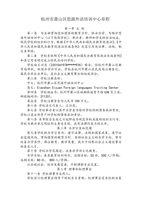 杭州萧山区思源外语培训中心章程