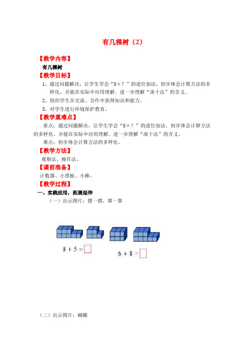人教版一年级数学上册教案-有几颗树(2)