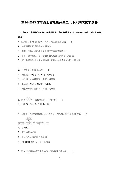 【化学】湖北省恩施州2014-2015学年高二下学期期末试卷