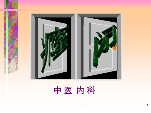 中内癃闭ppt课件