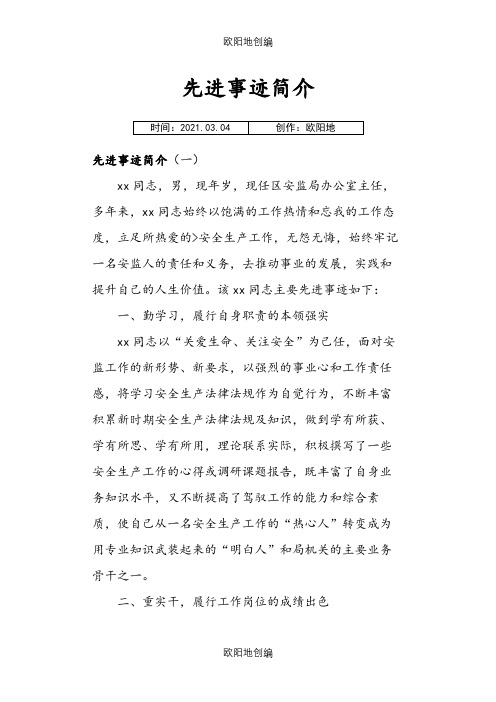 先进事迹简介之欧阳地创编