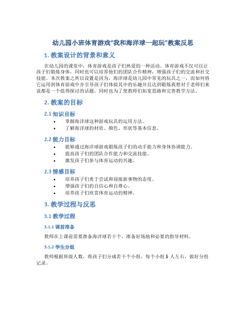 幼儿园小班体育游戏我和海洋球一起玩教案反思