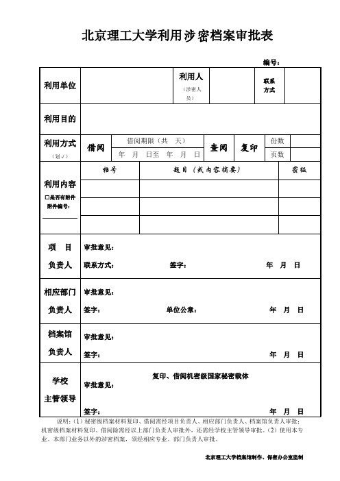 北京理工大学利用涉密档案审批表【模板】
