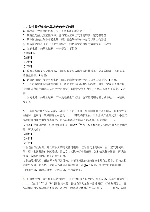 中考物理综合题专练∶家庭电路故障的分析问题附答案解析