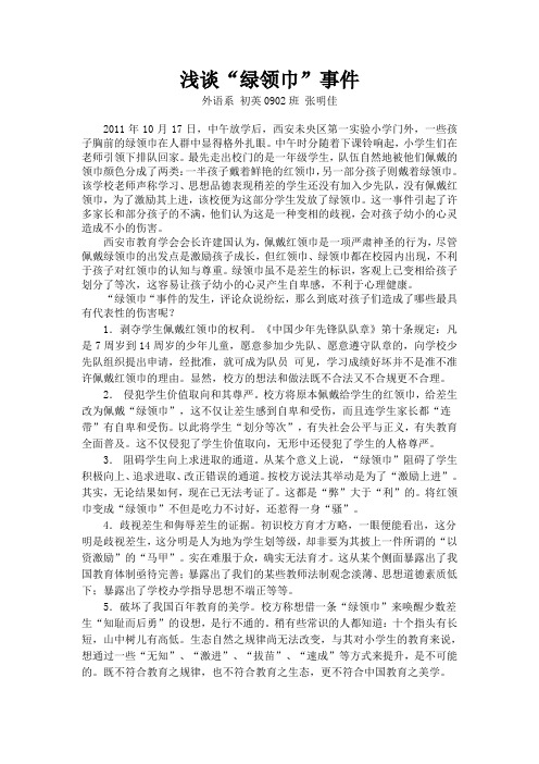浅谈“绿领巾”事件