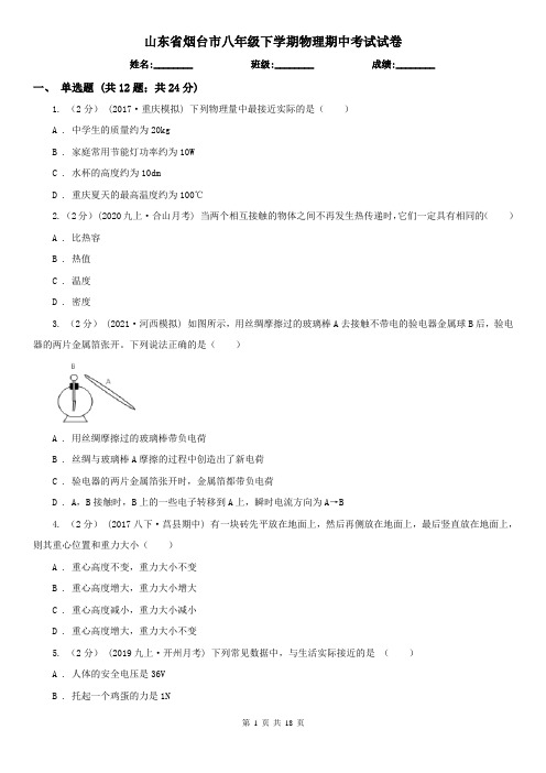 山东省烟台市八年级下学期物理期中考试试卷