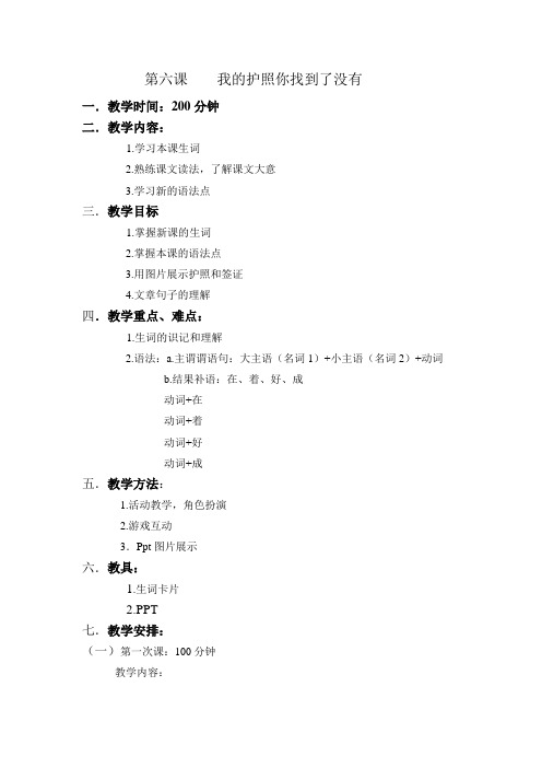 第六课  我的护照你找到了没有