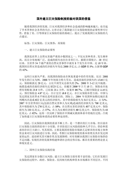 国外建立巨灾保险制度经验对我国的借鉴