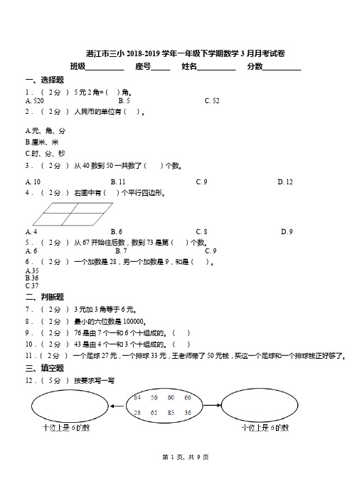 潜江市三小2018-2019学年一年级下学期数学3月月考试卷