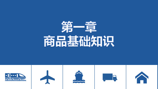 电子课件-《商品检验与包装(第三版)》-A35-4081 第一章 商品基础知识