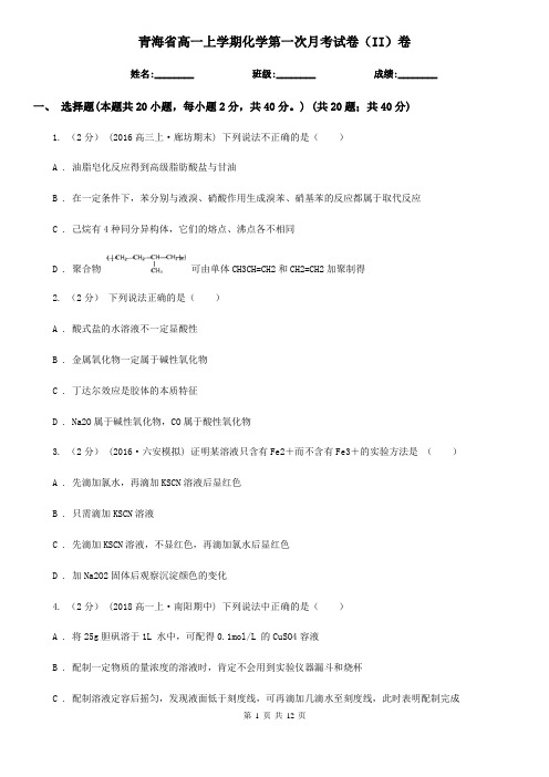 青海省高一上学期化学第一次月考试卷(II)卷